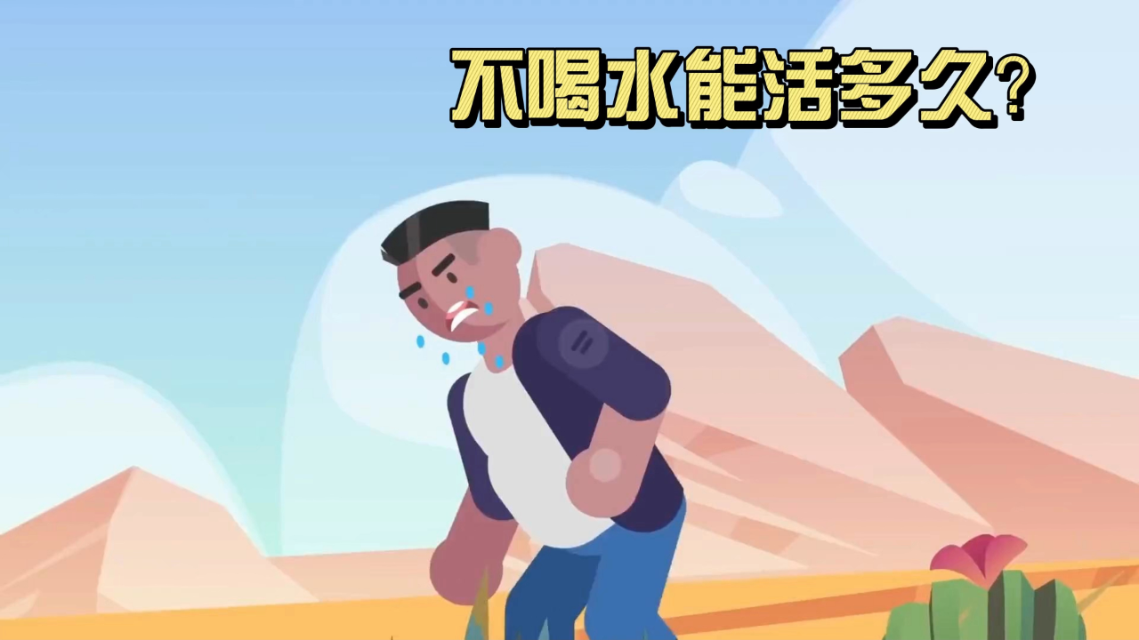 如果人一直不喝水,可以坚持多久?