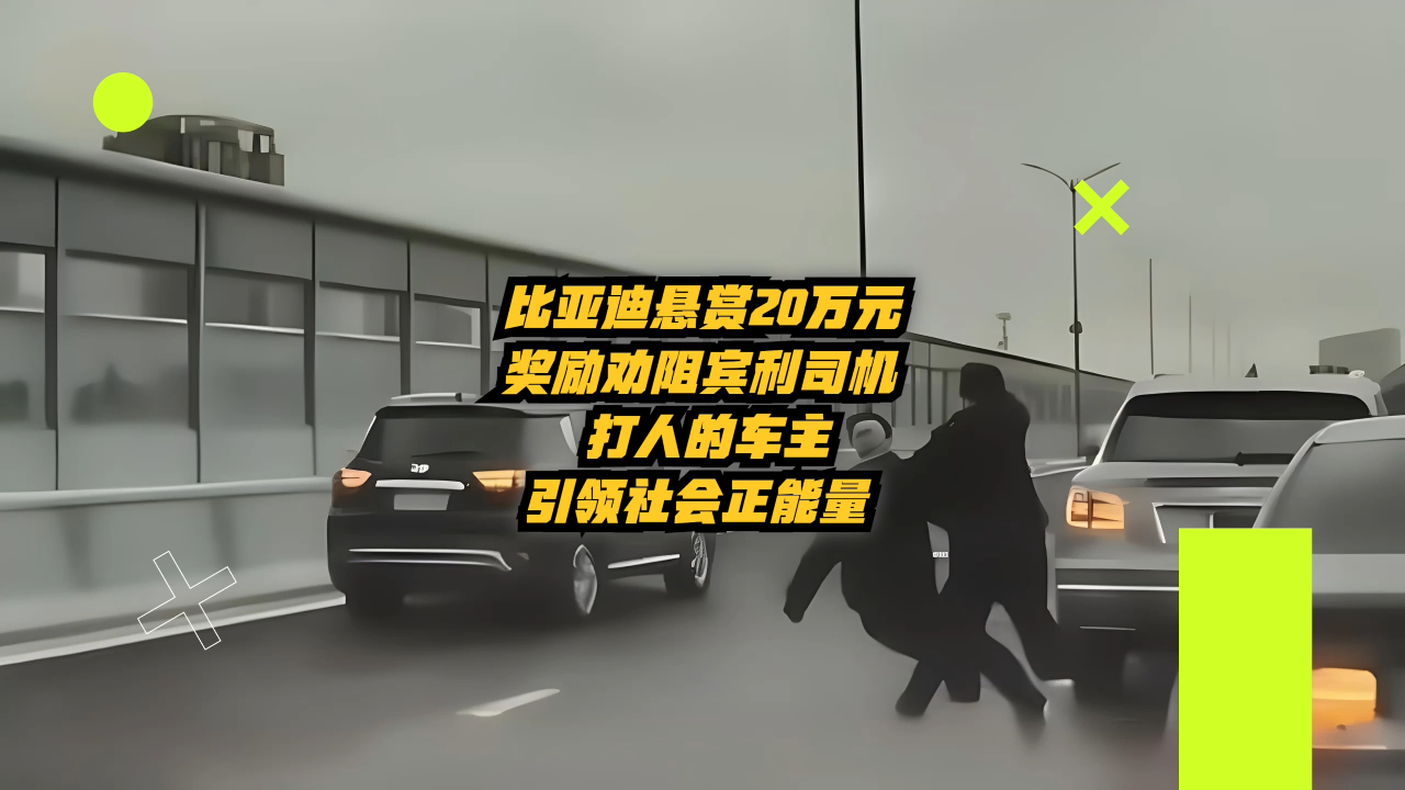 比亚迪悬赏20万元!奖励劝阻宾利司机打人事件的车主,引领社会正能量