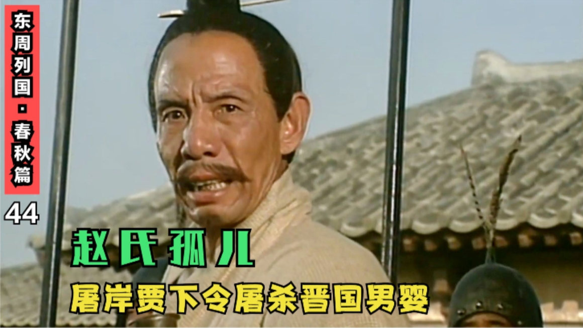 赵氏孤儿2:屠岸贾下令屠杀晋国男婴,只为除掉赵氏孤儿