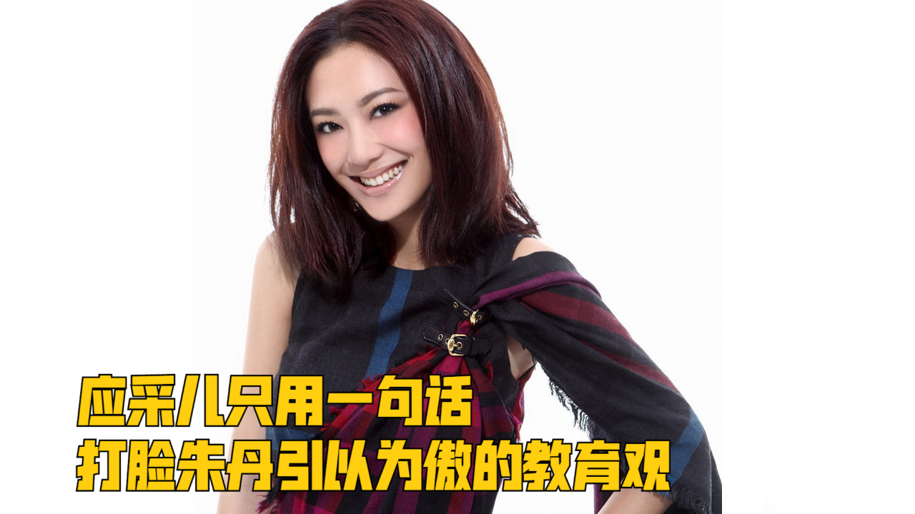 应采儿只用一句话,打脸朱丹引以为傲的教育观