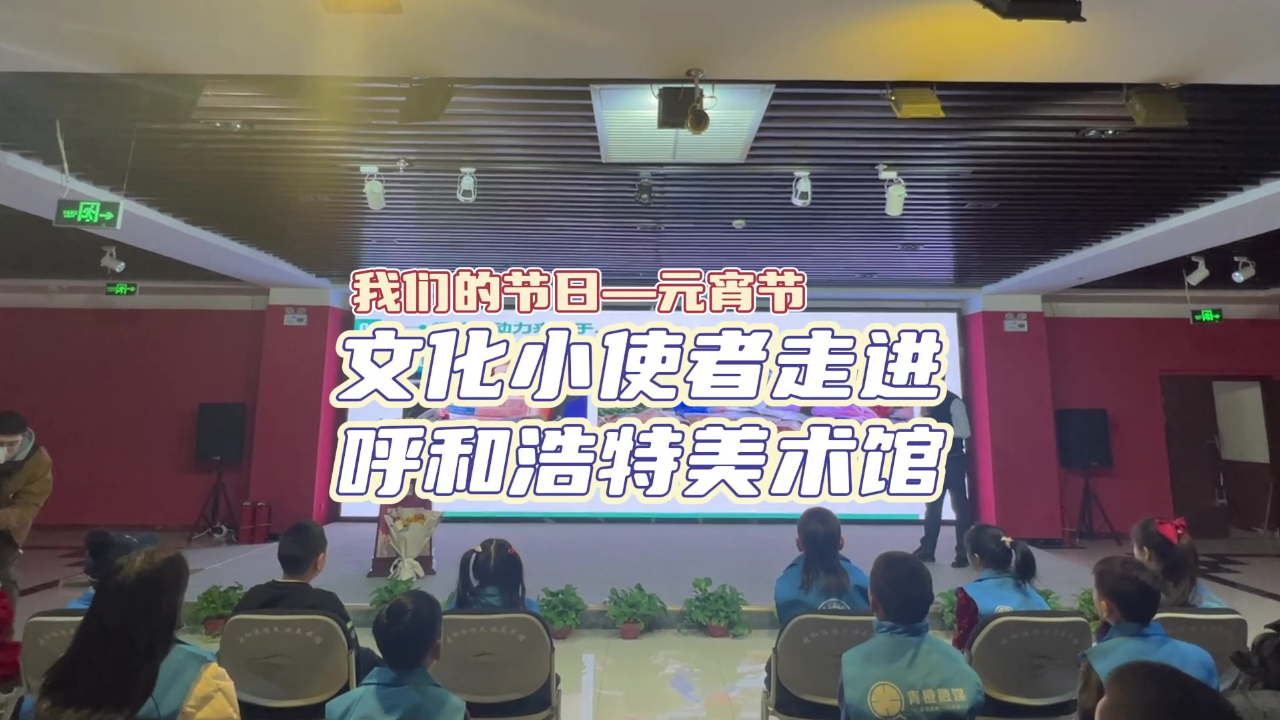 我们的节日——元宵节:文化小使者走进呼和浩特市美术馆(书画院)