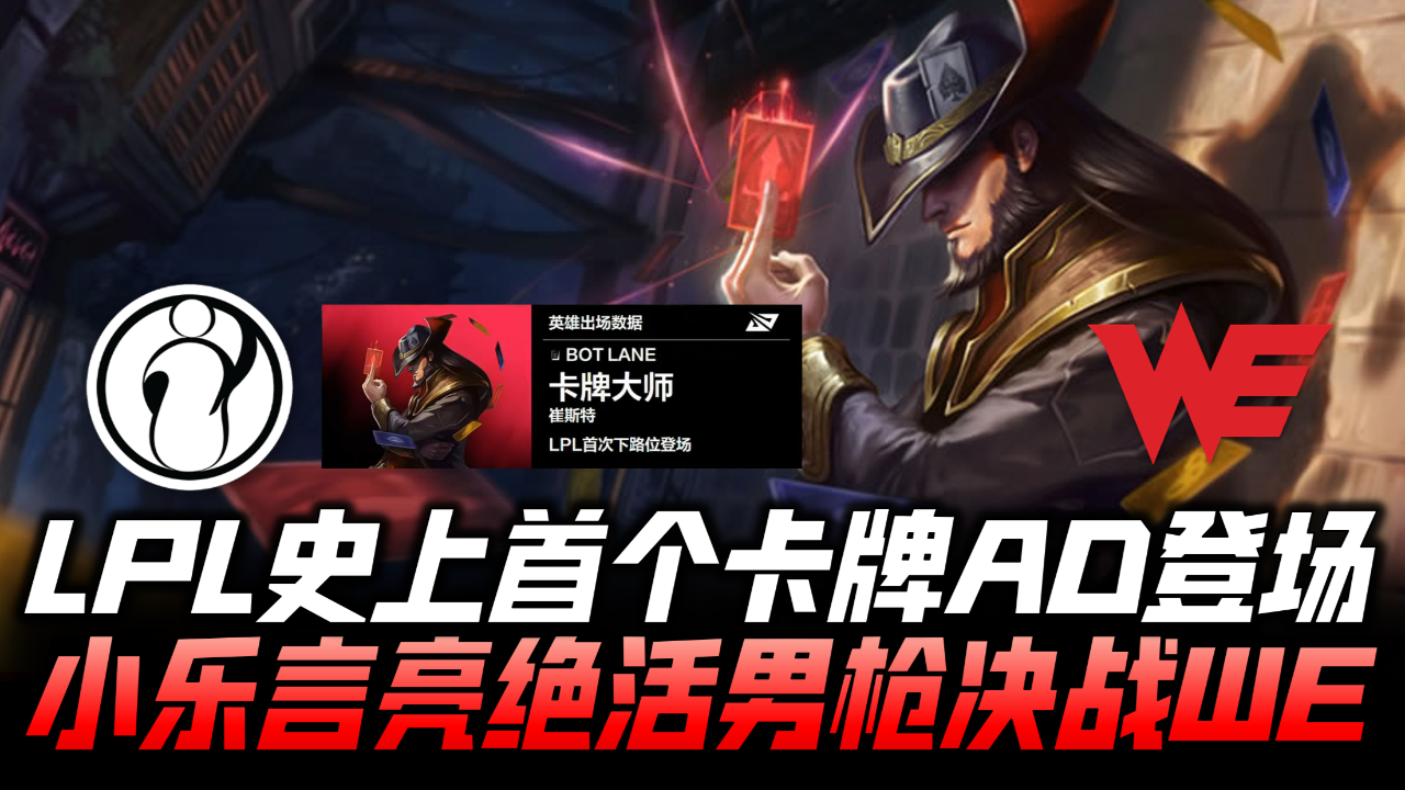 igvswe速看g3:lpl史上首个卡牌adc!小乐言锁绝活男枪决战we!