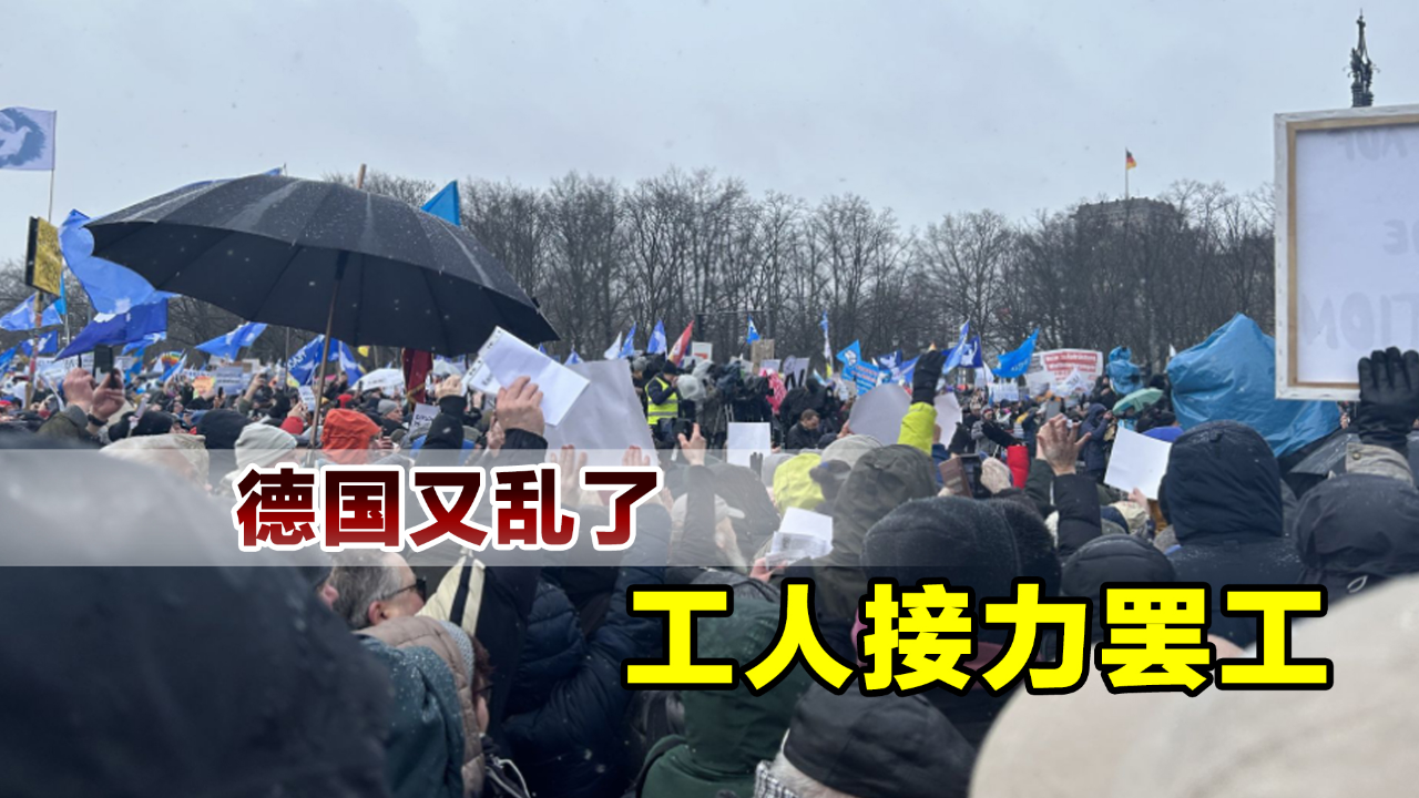 德国又乱了,数万人参加罢工