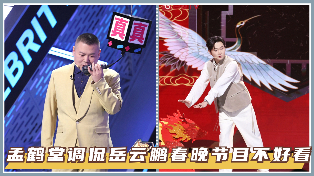 孟鹤堂当众说岳云鹏春晚节目不好看,岳岳:有我在你永远上不去春晚