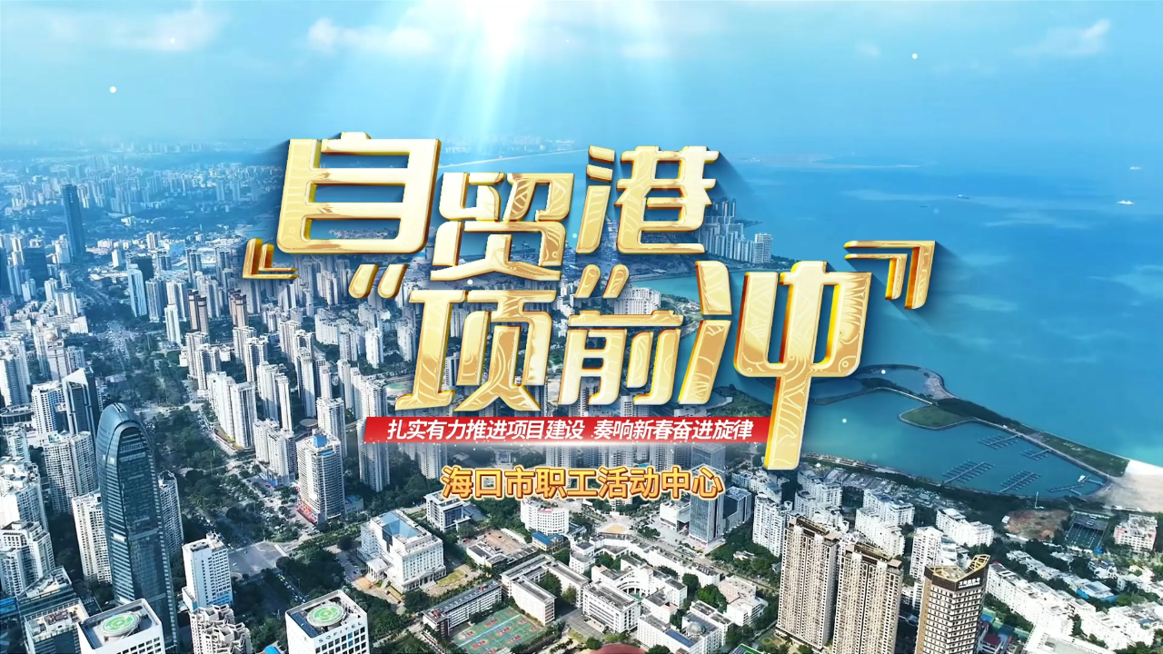 自贸港“项”前冲丨海口市职工活动中心全力以赴赶工期 打造职工群众的“学校和乐园” _腾讯新闻