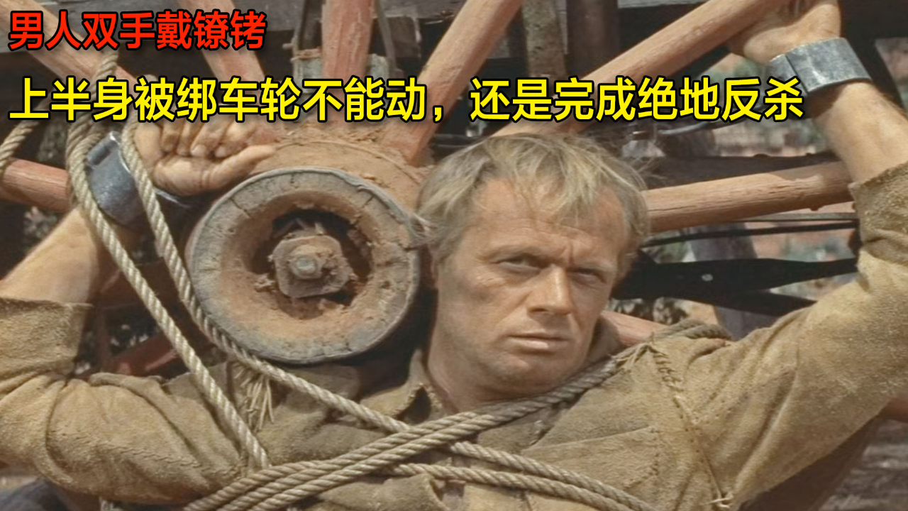 男人双手戴镣铐,上半身被绑车轮不能动,还是完成绝地反杀,电影