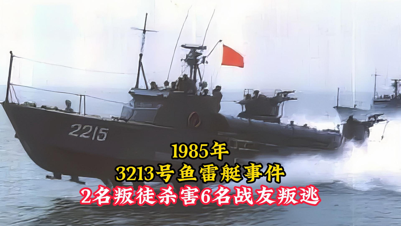 1985年真实影像海军3213号鱼雷艇事件2名叛徒杀害6名战友叛逃
