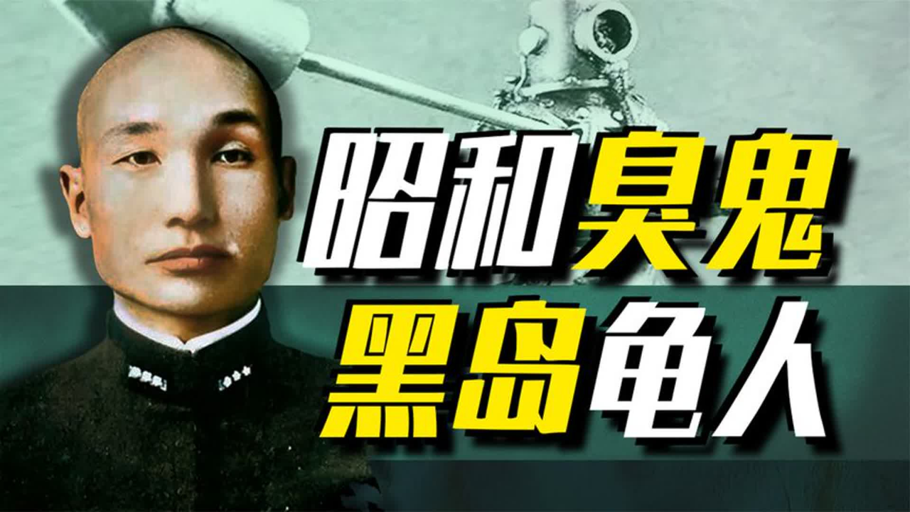 【太君の噩梦】二战最臭将军!从不洗澡爱裸奔,昭和亡牌设计师