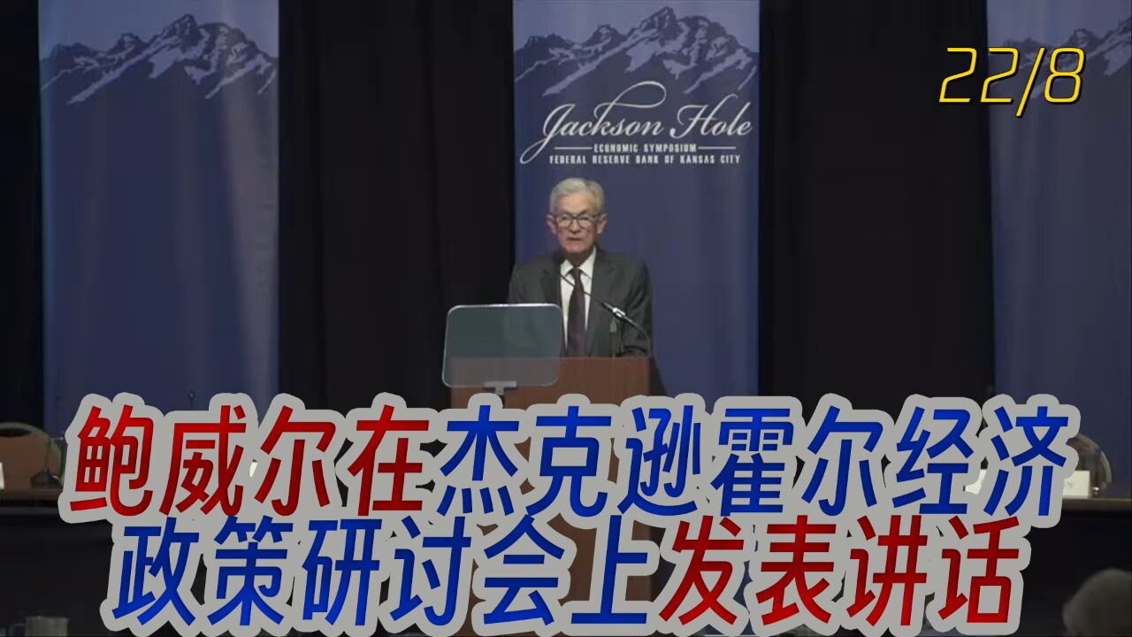 美联储主席鲍威尔讲稿全文：风险平衡正在转变开始重视就业风险-腾讯新闻