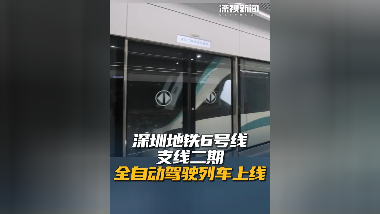 近日，即将通车的深圳地铁6号线支线二期 上线全自动驾驶列车_腾讯新闻