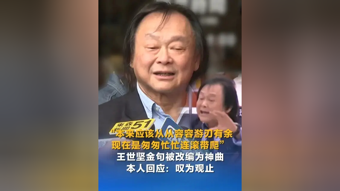 “本来应该从从容容游刃有余 现在是匆匆忙忙连滚带爬”王世坚金句被改编为神曲,本人回应:叹为观止_腾讯新闻
