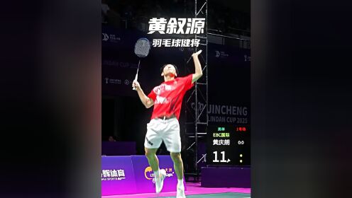 期待突破羽毛球健将黄叙源出战2025新昌林丹杯#林丹杯羽毛球公开赛#新昌林丹杯#羽毛球_高清1080P在线观看平台_腾讯视频