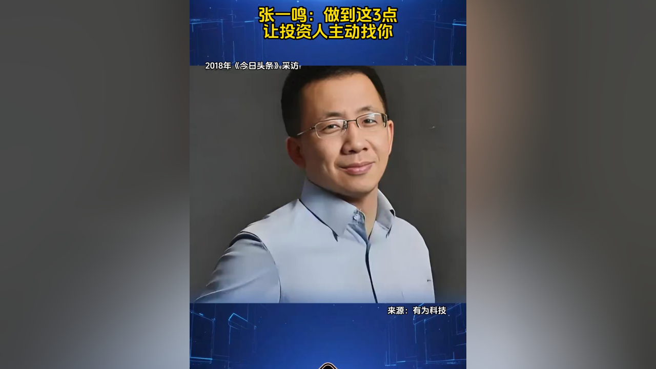张一鸣:做到这3点,让投资人主动找你