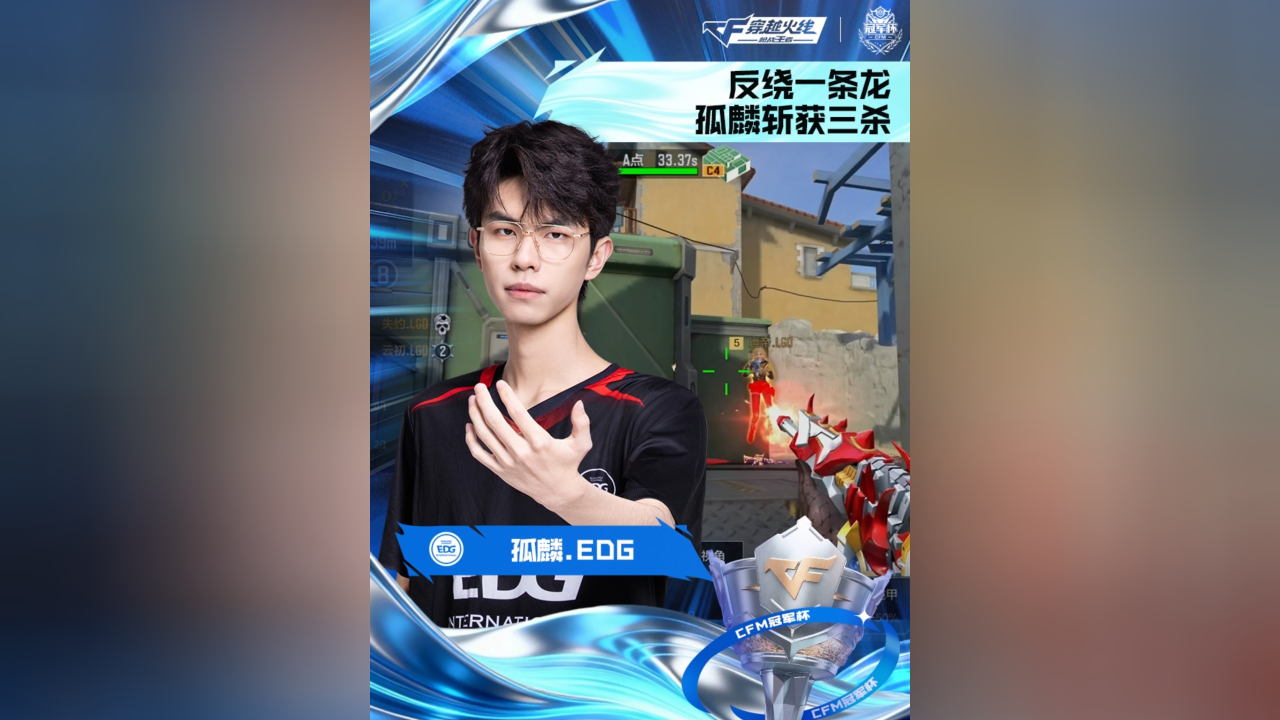 2026CFM冠军杯，EDG VS LGD，孤麟.EDG，反绕一条龙，孤麟斩获三杀_腾讯新闻