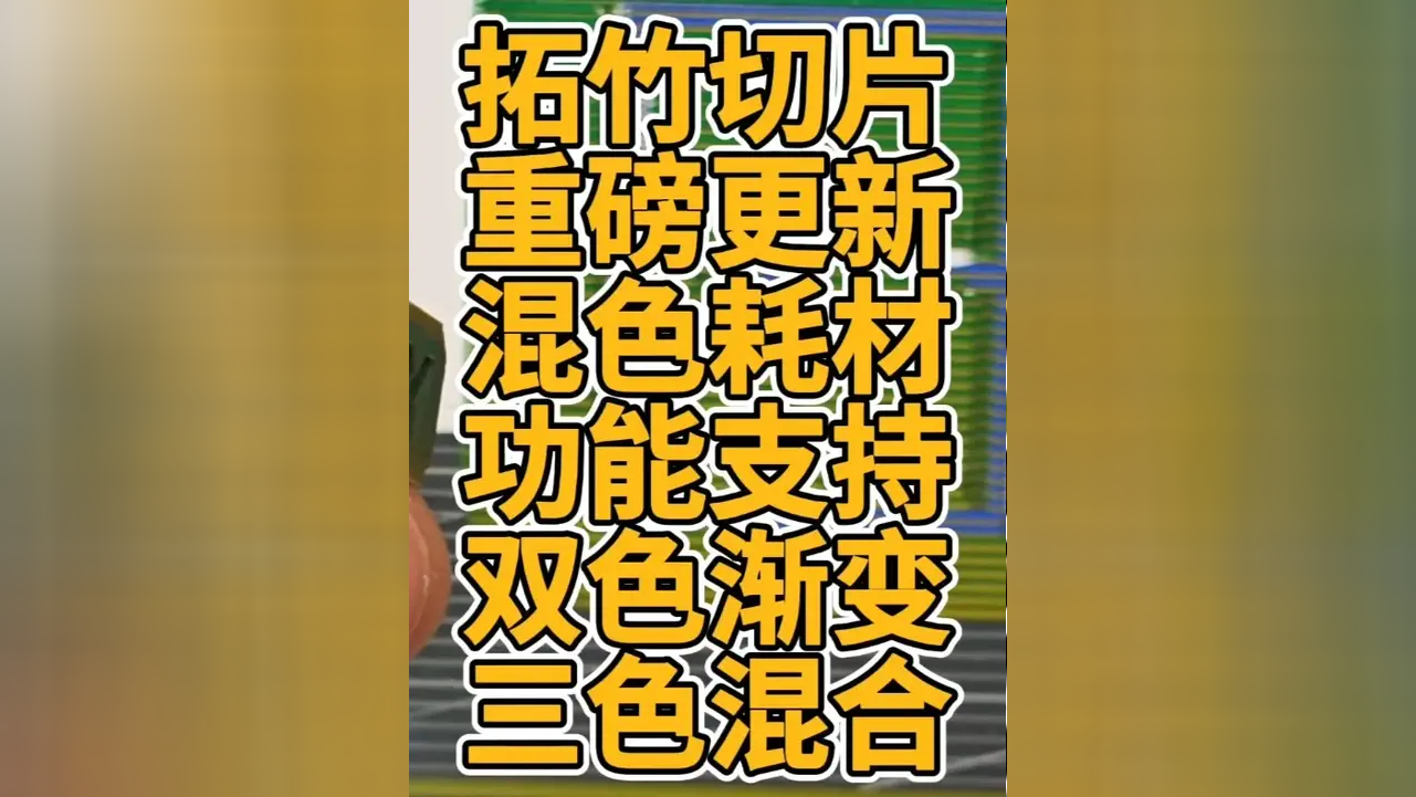 拓竹切片重磅更新混色耗材功能支持双色渐变三色混合_腾讯新闻