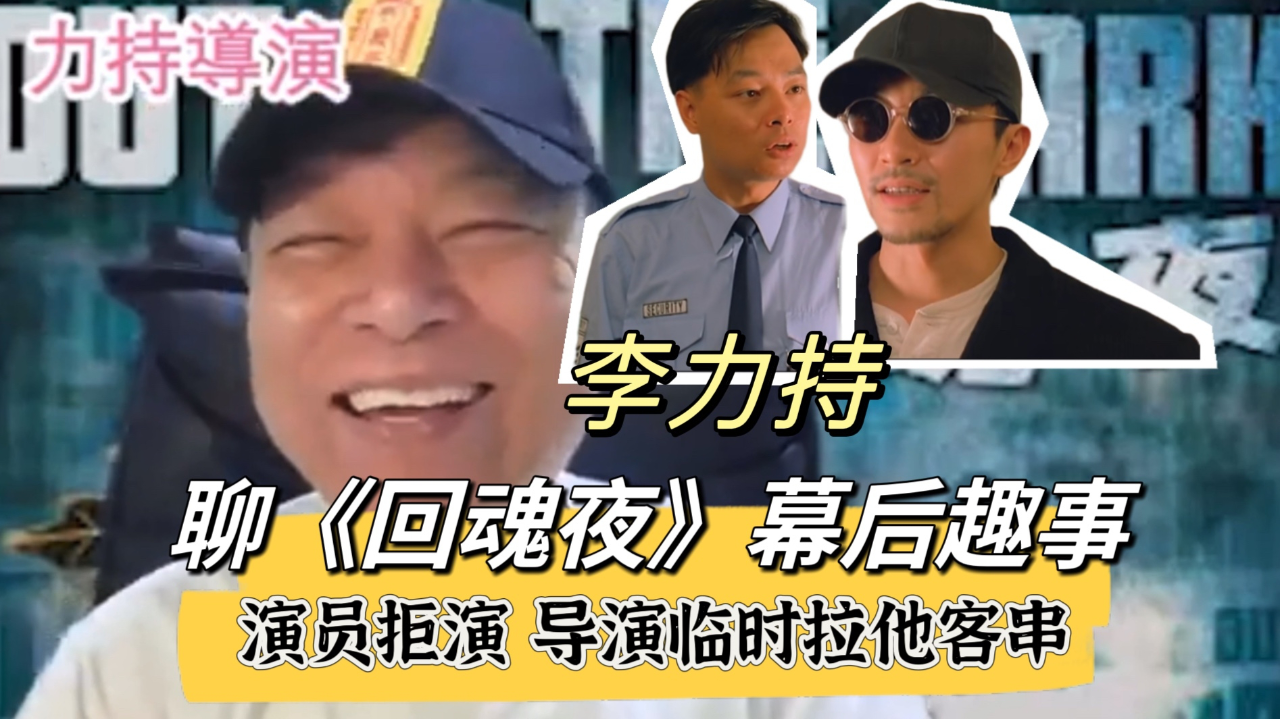 《回魂夜》演员拒演,周星驰临时叫李力持客串!