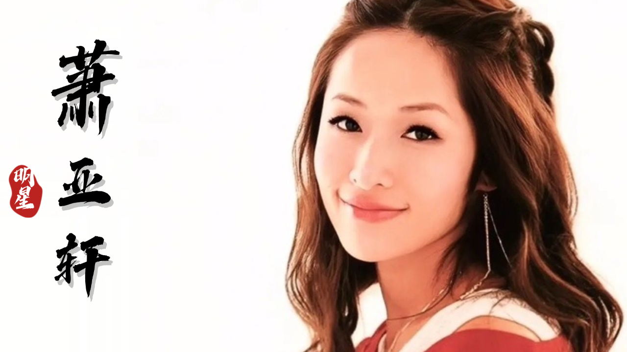 "恋爱天后"萧亚轩,16年交往17任男友,送男朋兰博基尼当生日礼物