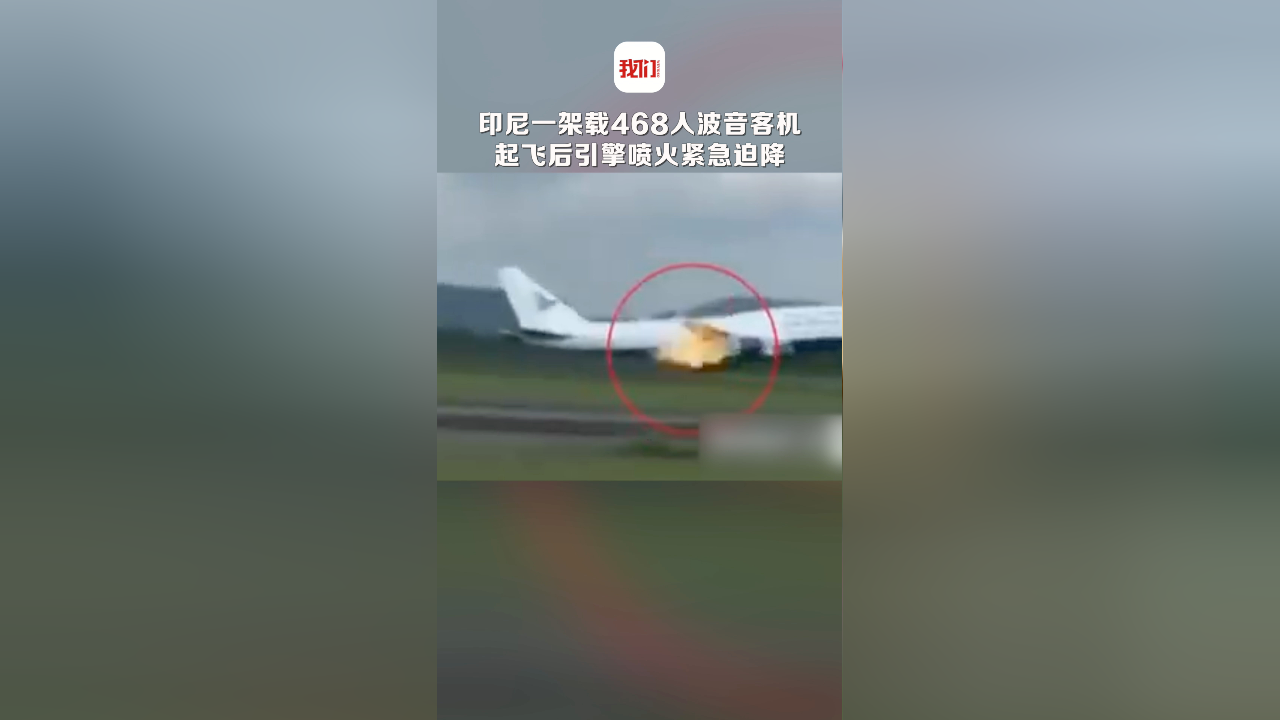 印尼一架载468人波音客机起飞后引擎喷火紧急迫降