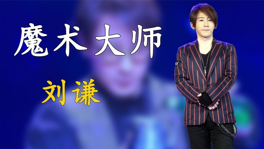 刘谦是怎样消失在舞台上的,如今他过得好吗
