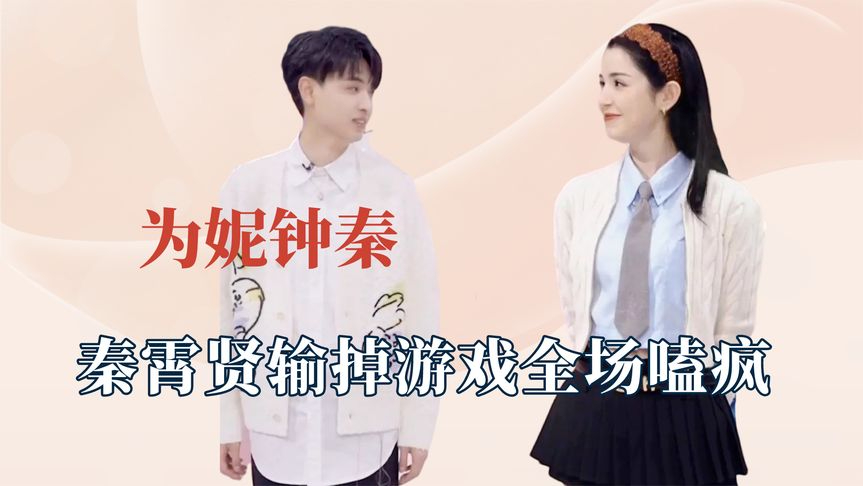 秦霄贤主动输掉游戏,全场都嗑疯了