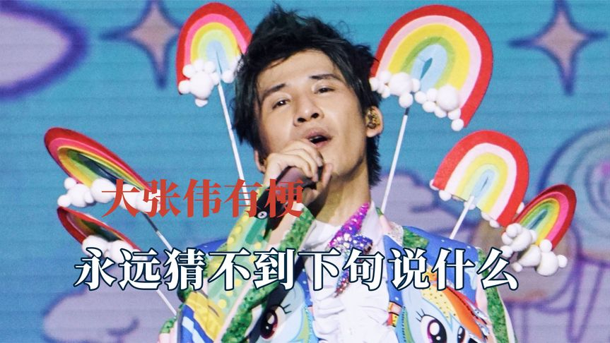 大张伟的梗没有尽头?永远猜不到下句说什么,人间精品不是白叫的