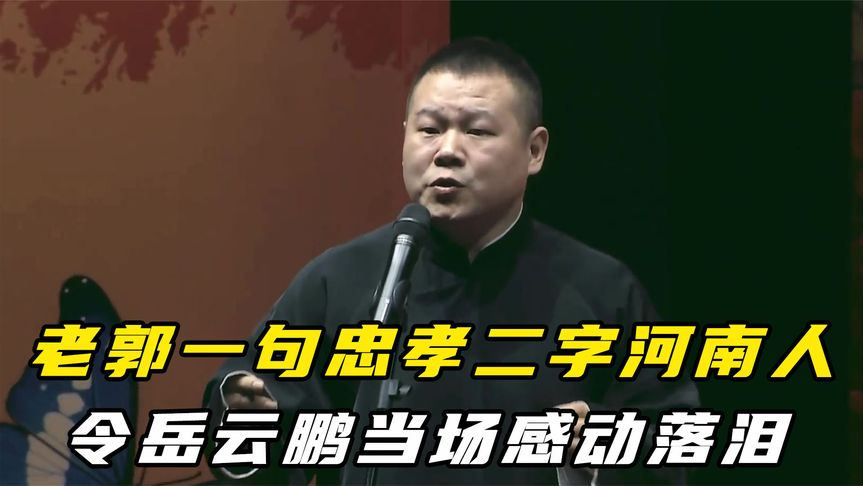 郭德纲有多宠岳云鹏?一句忠孝二字河南人,让对方泪洒封箱现场