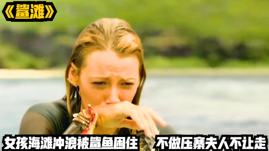 女孩海滩冲浪被鲨鱼困住,不做压寨夫人不让走?《鲨滩》