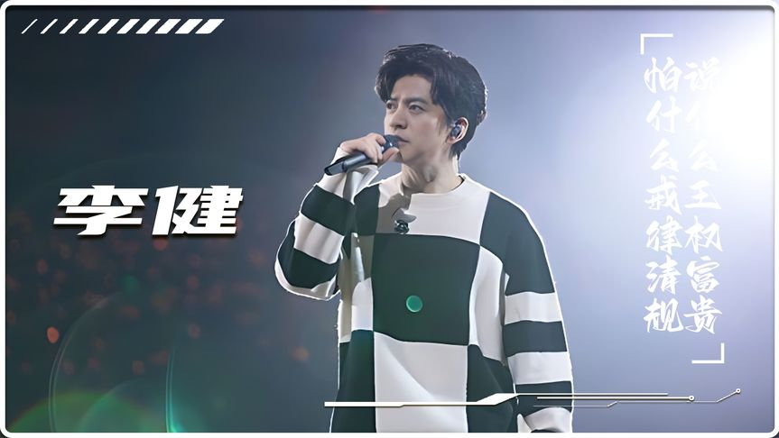 李健有多不想赢,邀岳云鹏狂炸歌手总决赛,嗓音一响刘欢都懵了