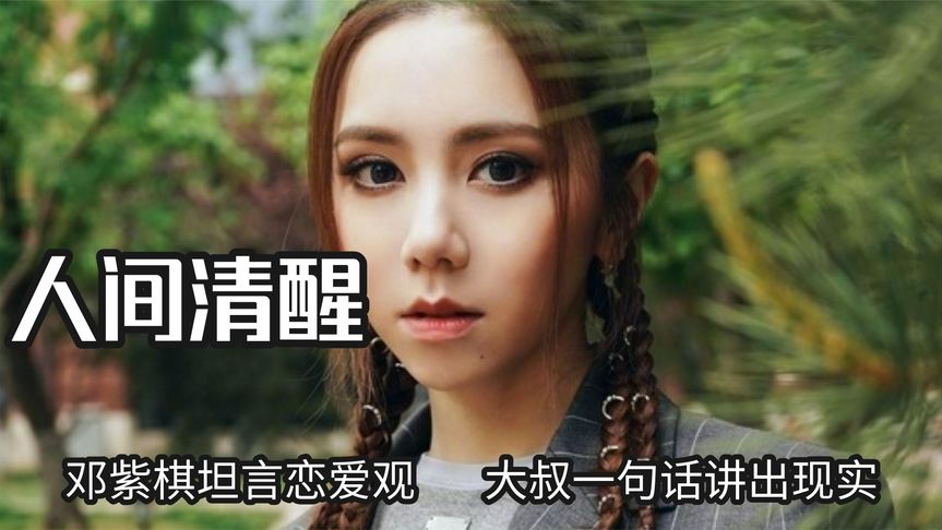 经历了什么才能如此清醒,邓紫棋坦言恋爱观,大叔一句话讲出现实