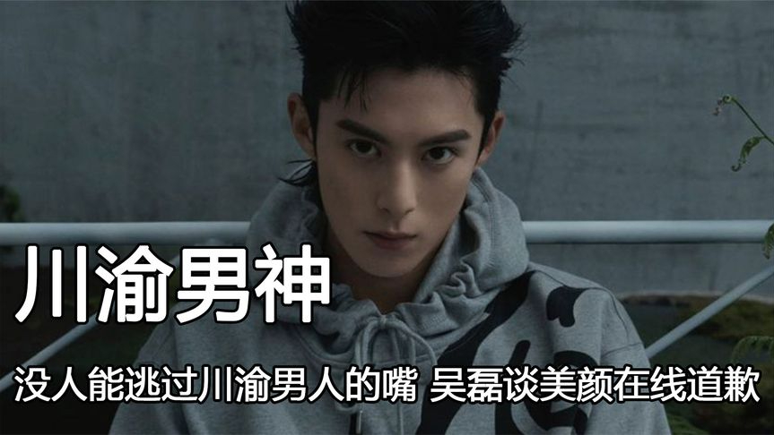 没人能逃过川渝男人的嘴,吴磊谈美颜在线道歉,王俊凯称从不怼人