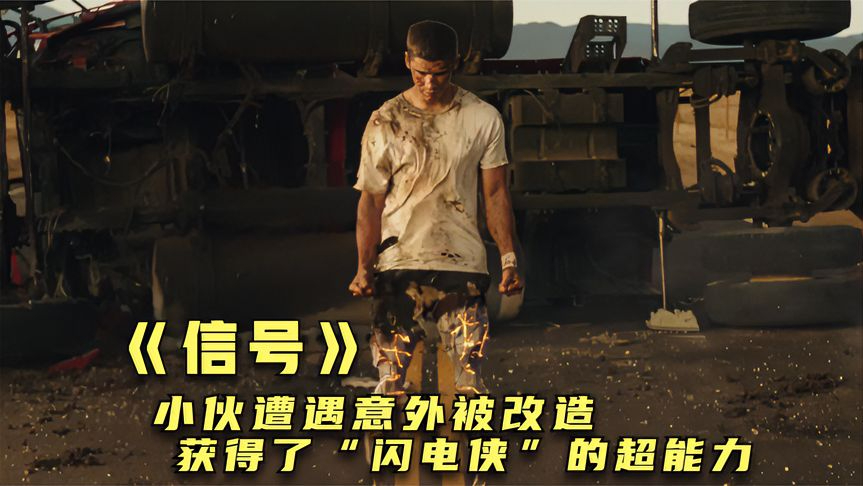 小伙遭到外星人改造,双腿变成了机械腿,还获得了闪电侠的超能力