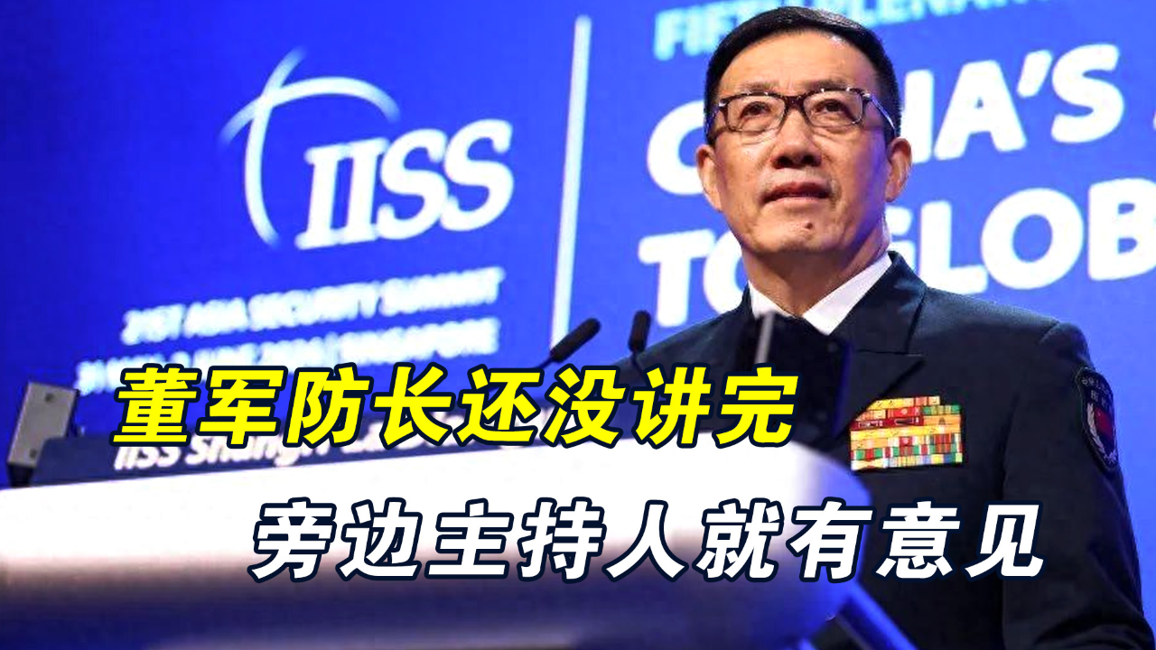 董军防长谈台湾问题,被打断后依然坚持讲完