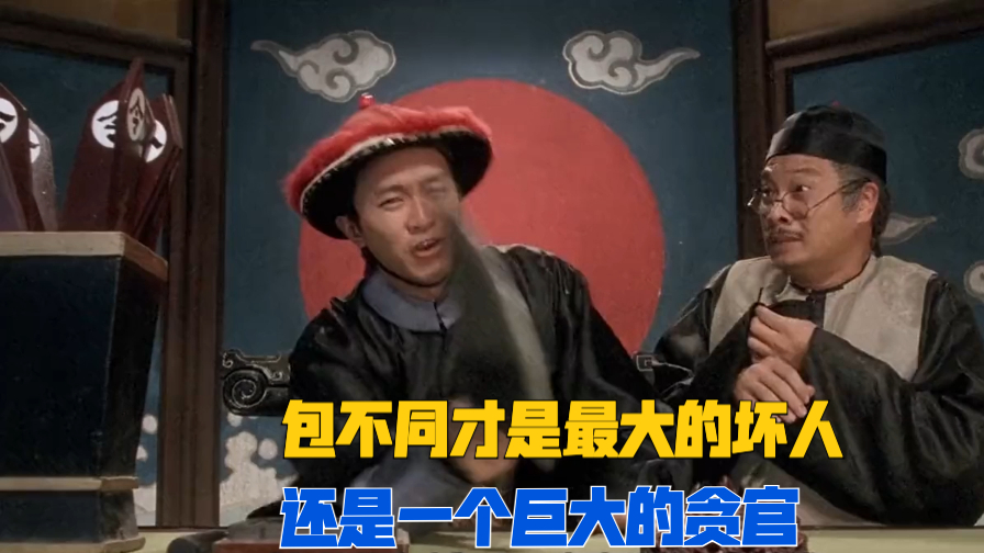 在电影《九品芝麻官》中,其实包龙星的父亲包不同才是最大的坏人!