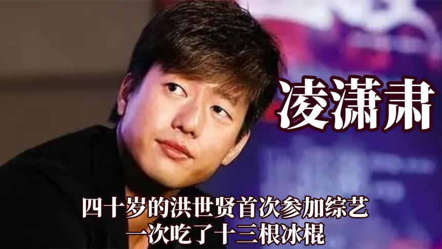 四十岁的洪世贤参加减肥综艺一次吃十三根冰棍,张天爱减肥有多狠