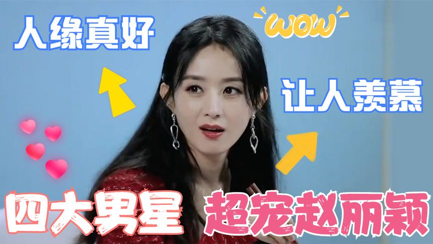 独宠赵丽颖的男星:周一围提及她满脸宠溺,霍建华处处护着她