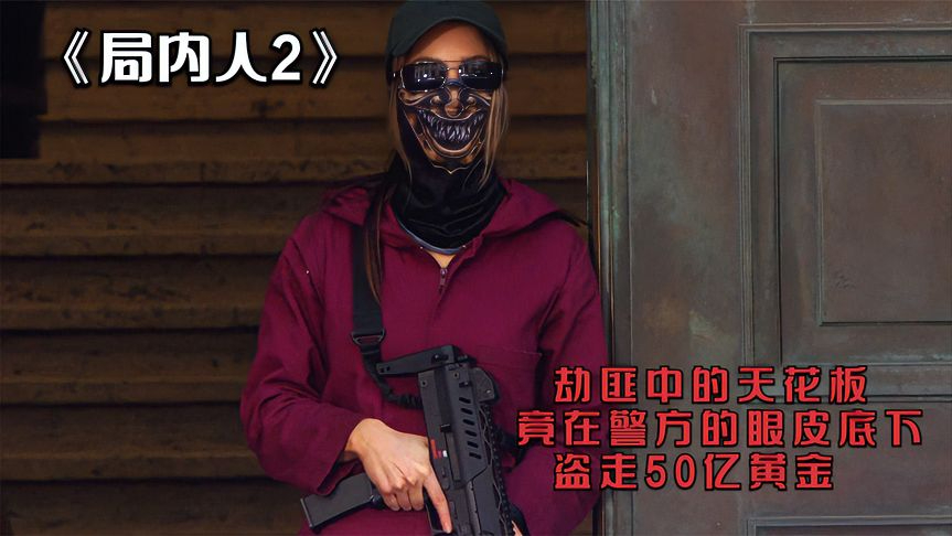 这是我见过最嚣张的劫匪,竟然在警方的眼皮底下盗走50亿黄金!