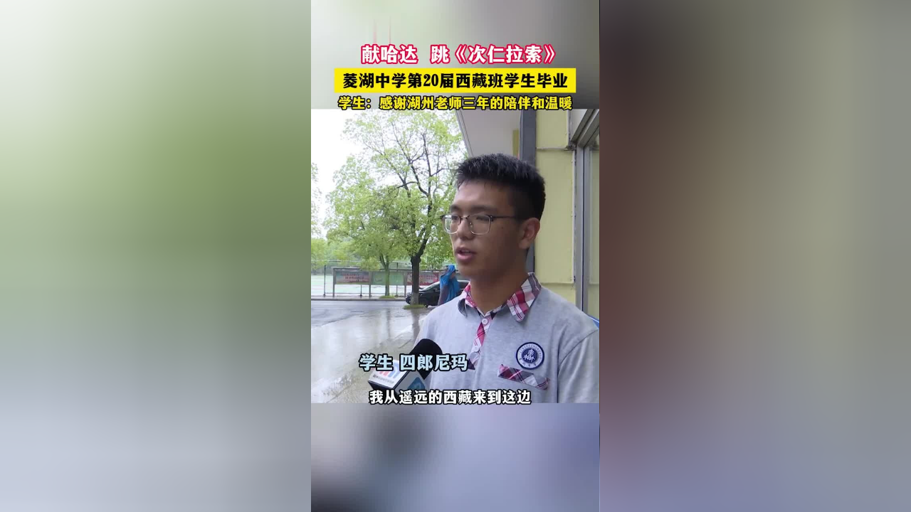 献哈达跳《次仁拉索》,菱湖中学第20届西藏班学生毕业