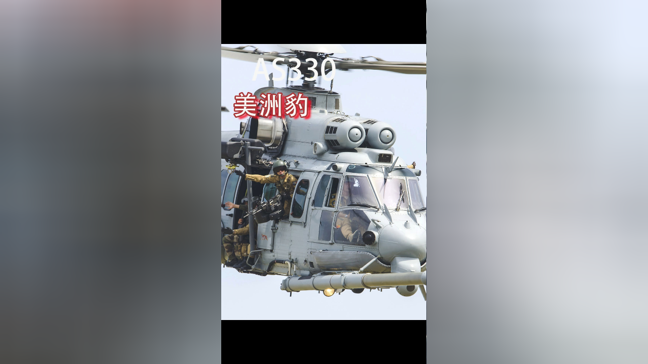 as 332 "超美洲豹" 直升机