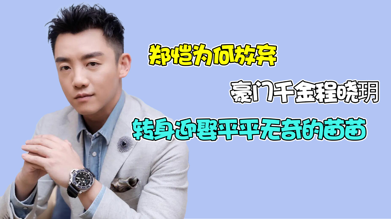 郑恺为何放弃豪门千金程晓玥,转身迎娶平平无奇的苗苗