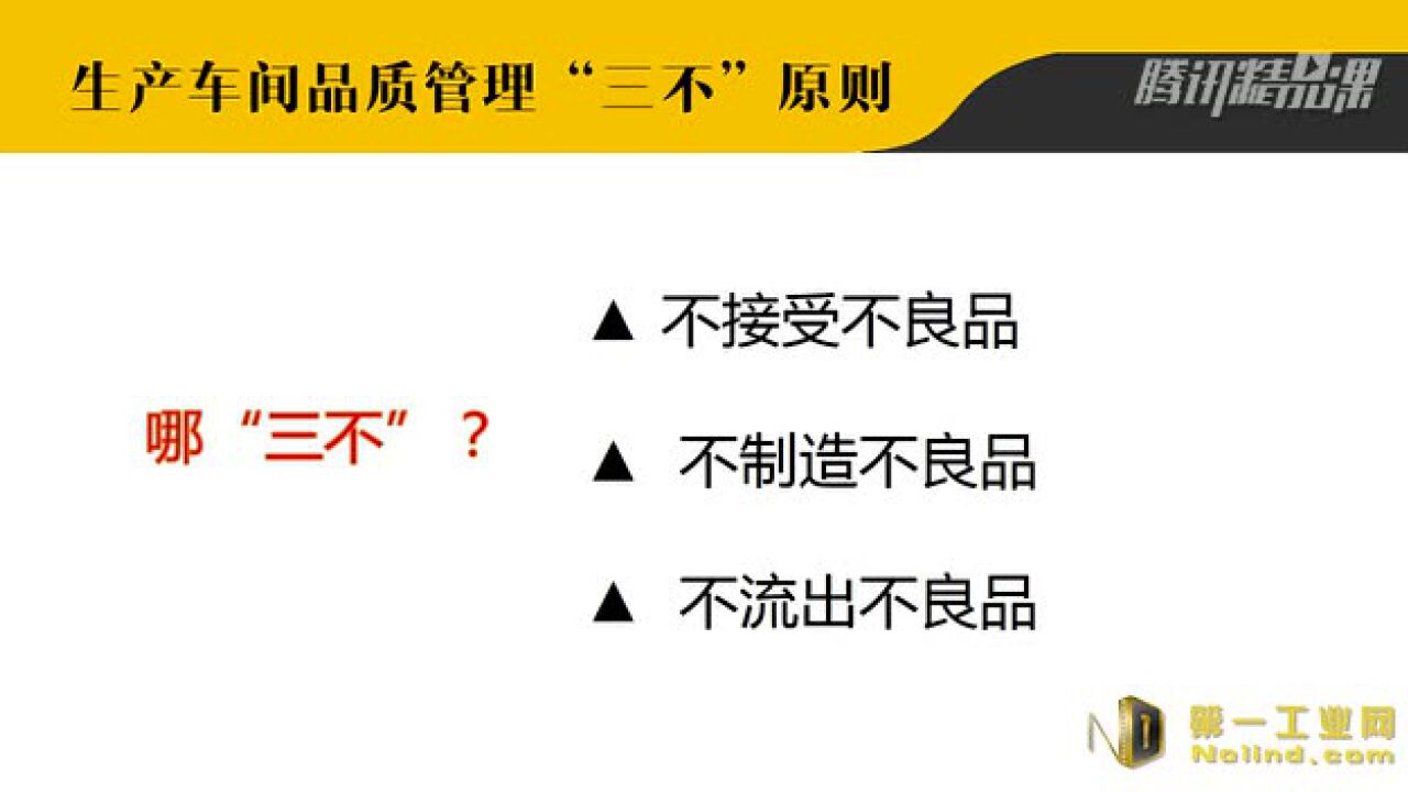精益生产经典课程【第一工业学院】_精益生产“品管三不原则”【第一工业学院】_高清1080P在线观看平台_腾讯视频