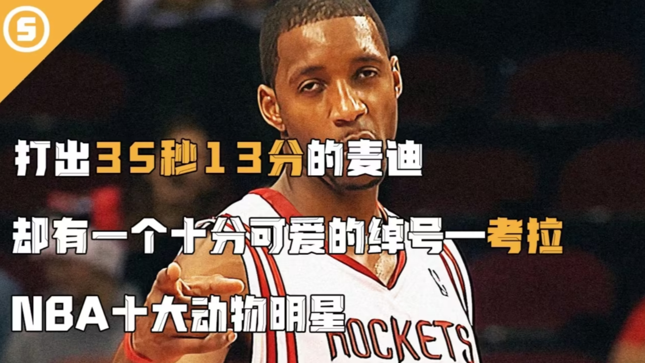 nba十大动物明星(一):打出麦迪时刻的麦迪却有个意想不到的绰号