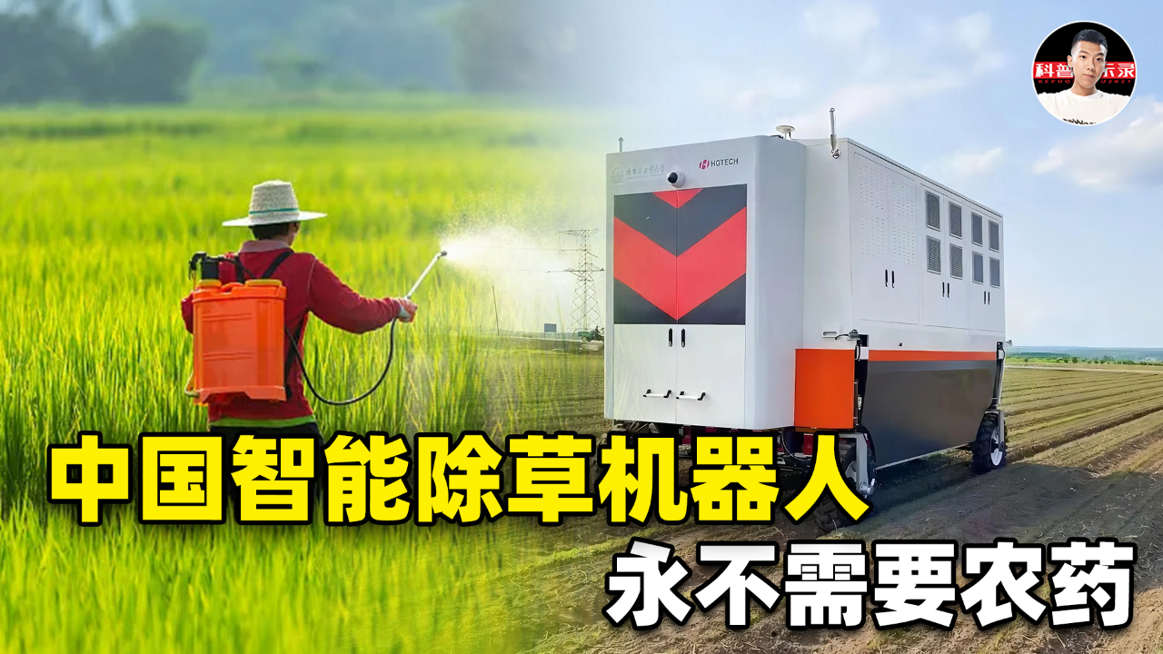 中国首台智能除草机器人,永不需要农药!何时推广减轻