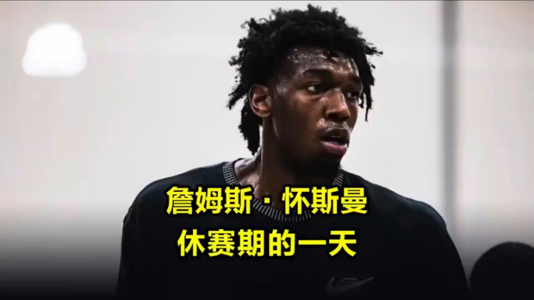 年薪1200万美元的nba球员怀斯曼,休赛期的一天怎么度过的?