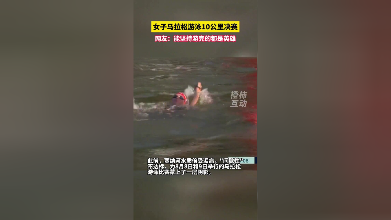 女子马拉松游泳10公里决赛,网友:能坚持游完的都是英雄