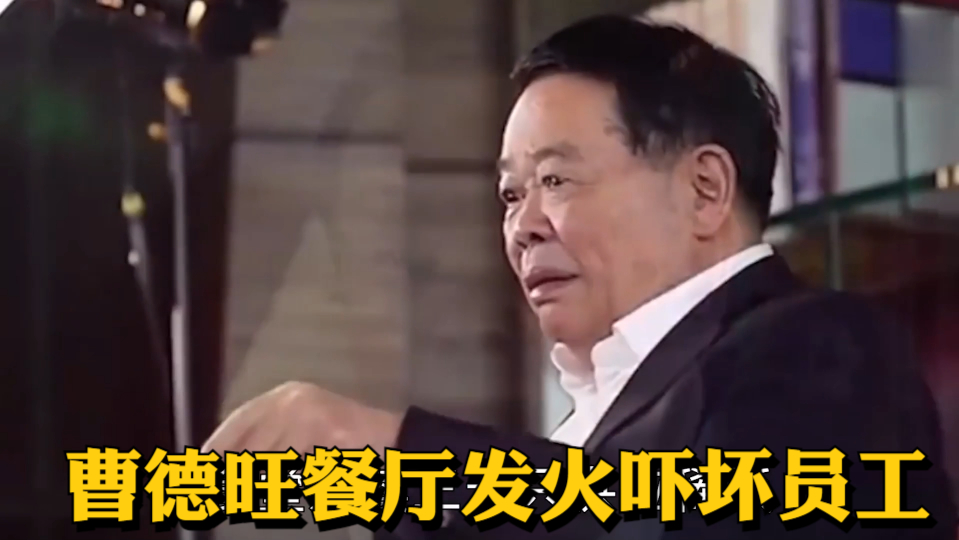 曹德旺董明珠突袭公司餐厅,曹德旺见状暴怒,董明珠处理方式亮眼