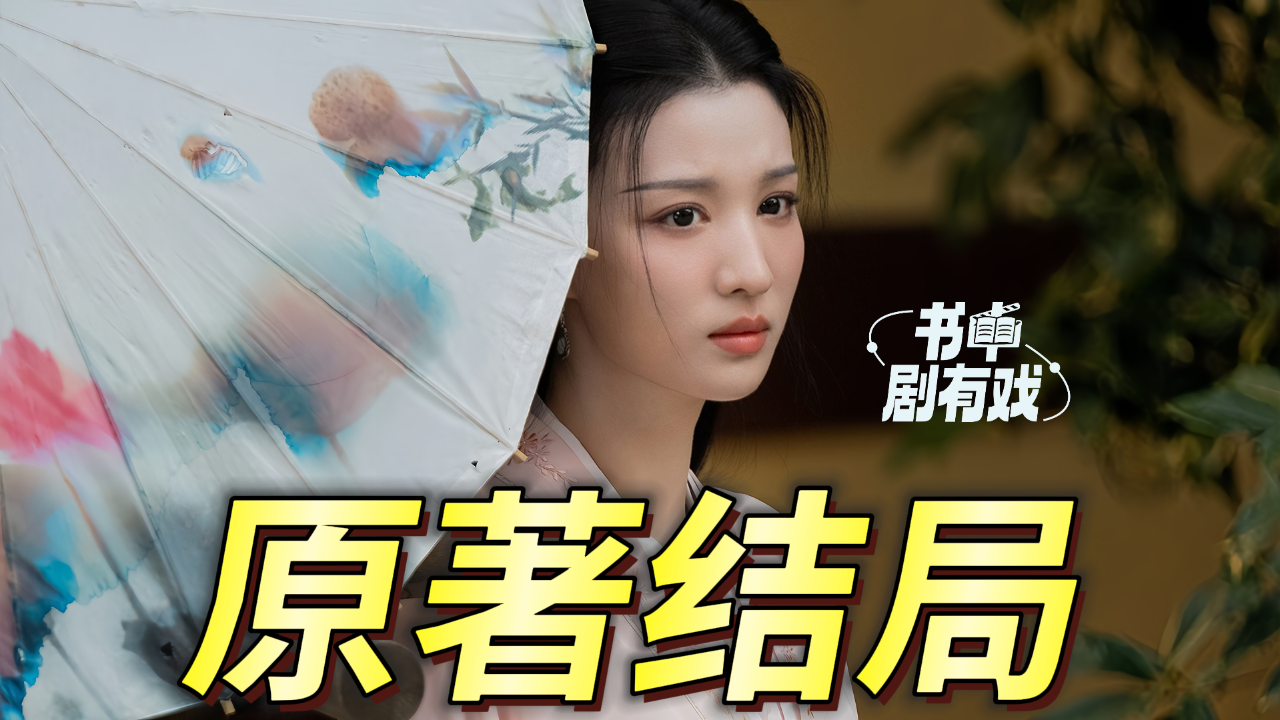 《柳舟记》原著结局:崔行舟官至摄政王,女儿崔翎儿被新皇看上