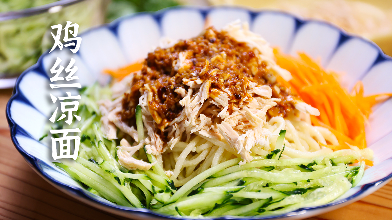 天热就想这口 酸甜麻辣的鸡丝凉面 真香