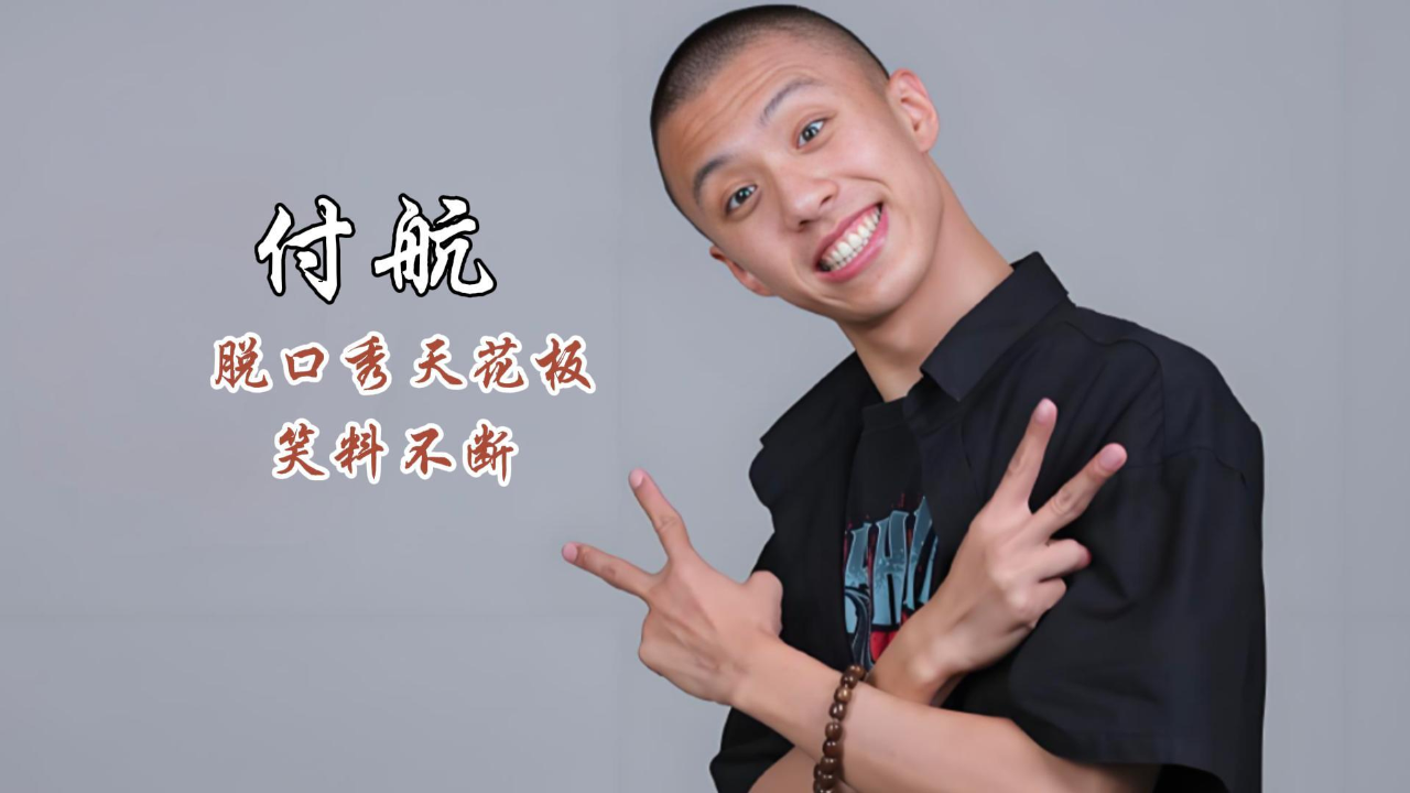 付航:节目中句句爆梗,passion的最佳代言人,如今成为脱口秀天花板_腾讯新闻