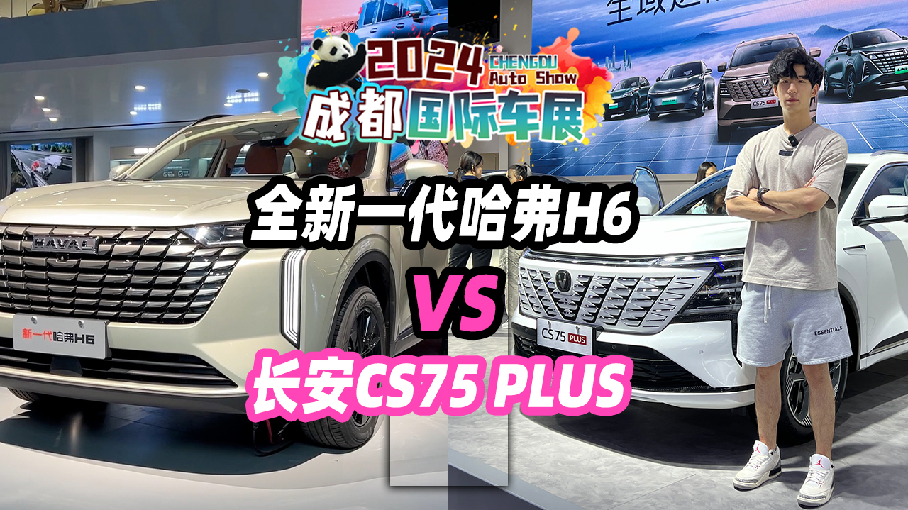 2024成都车展丨长安cs75 plus和哈弗h6,谁才是家用标杆?