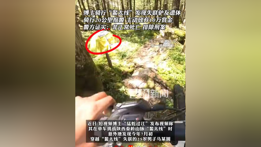 博主骑行"鳌太线"发现失联驴友遗体,骑行20公里报警,主动放弃10万赏金